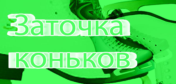 заточка коньков в коньково